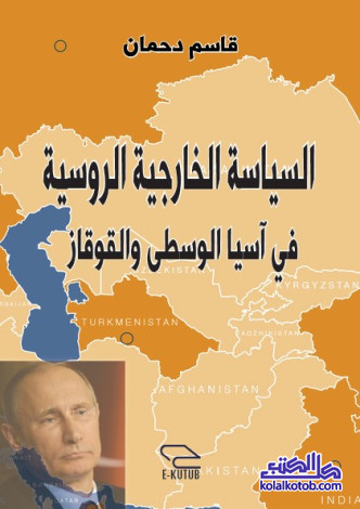 السياسة الخارجية الروسية في آسيا الوسطى والقوقاز